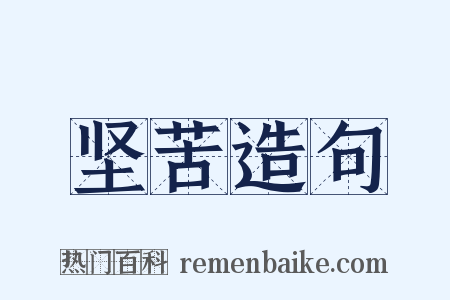 坚苦造句是什么意思的图片